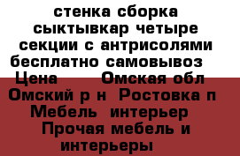 стенка сборка сыктывкар.четыре секции с антрисолями!бесплатно самовывоз! › Цена ­ 0 - Омская обл., Омский р-н, Ростовка п. Мебель, интерьер » Прочая мебель и интерьеры   